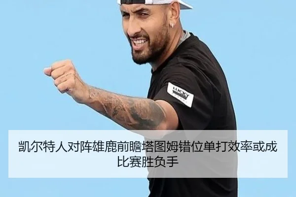 凯尔特人对阵雄鹿前瞻塔图姆错位单打效率或成比赛胜负手