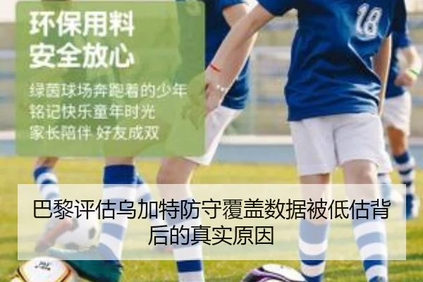 巴黎评估乌加特防守覆盖数据被低估背后的真实原因