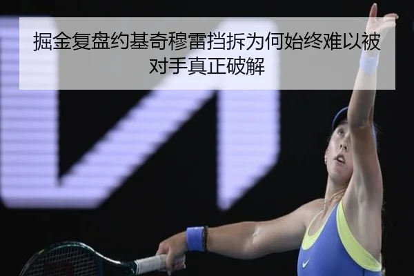 掘金复盘约基奇穆雷挡拆为何始终难以被对手真正破解