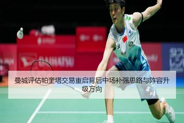 曼城评估帕奎塔交易重启背后中场补强思路与阵容升级方向