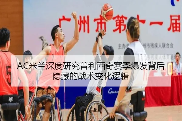 AC米兰深度研究普利西奇赛季爆发背后隐藏的战术变化逻辑