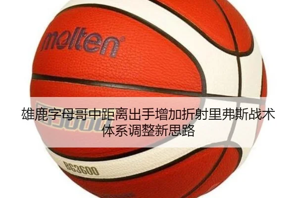 雄鹿字母哥中距离出手增加折射里弗斯战术体系调整新思路