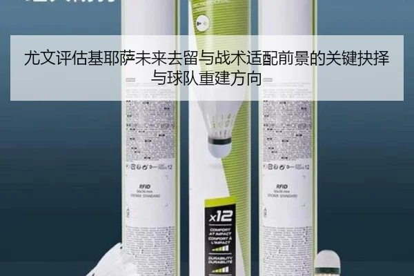 尤文评估基耶萨未来去留与战术适配前景的关键抉择与球队重建方向