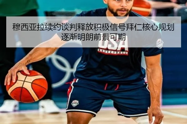 穆西亚拉续约谈判释放积极信号拜仁核心规划逐渐明朗前景可期